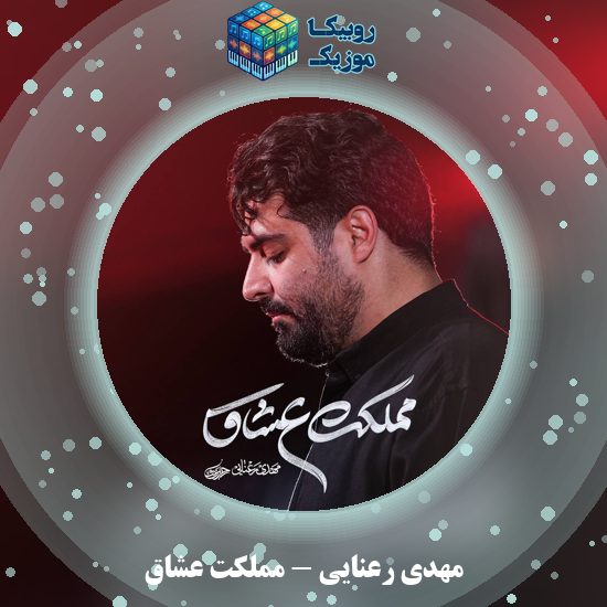 دانلود نماهنگ مهدی رعنایی مملکت عشاق 1 دانلود نماهنگ مملکت عشاق مهدی رعنایی